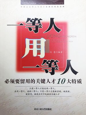 cover image of 一等人用一等人